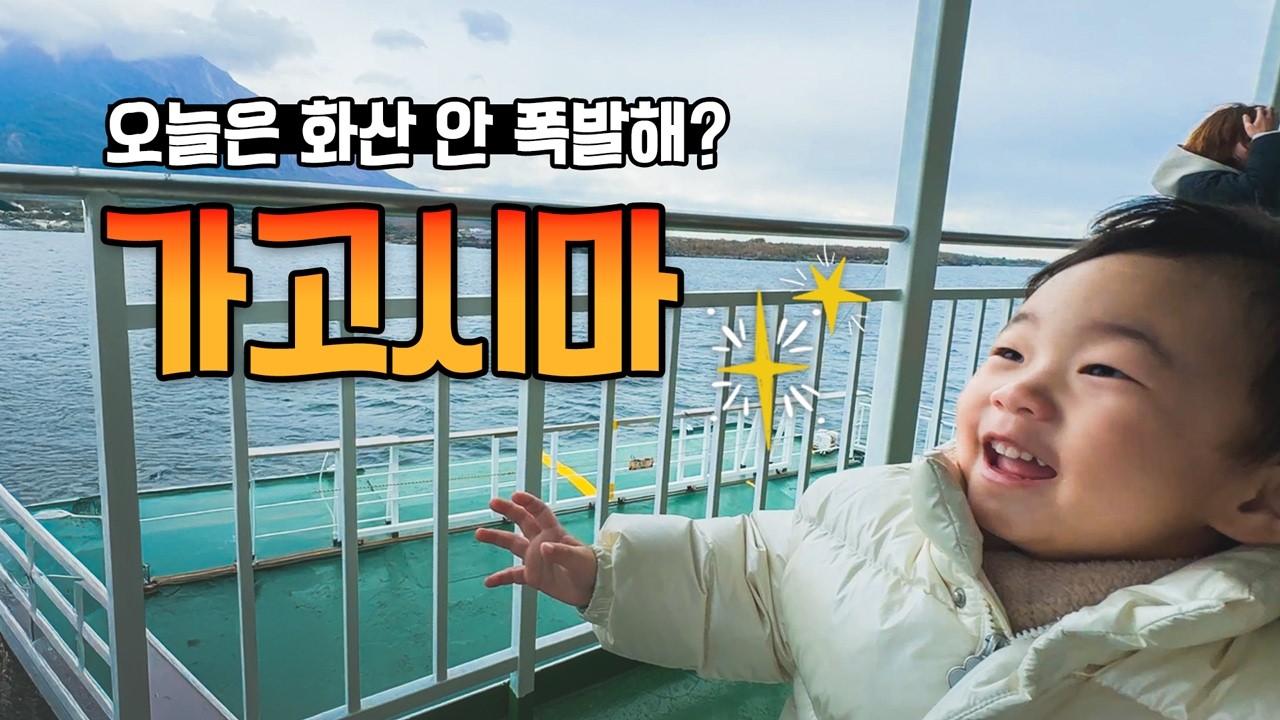 화산이 지금도 터지는 화산섬 사쿠라지마에 가봤어요! - 일본 가고시마 (2)