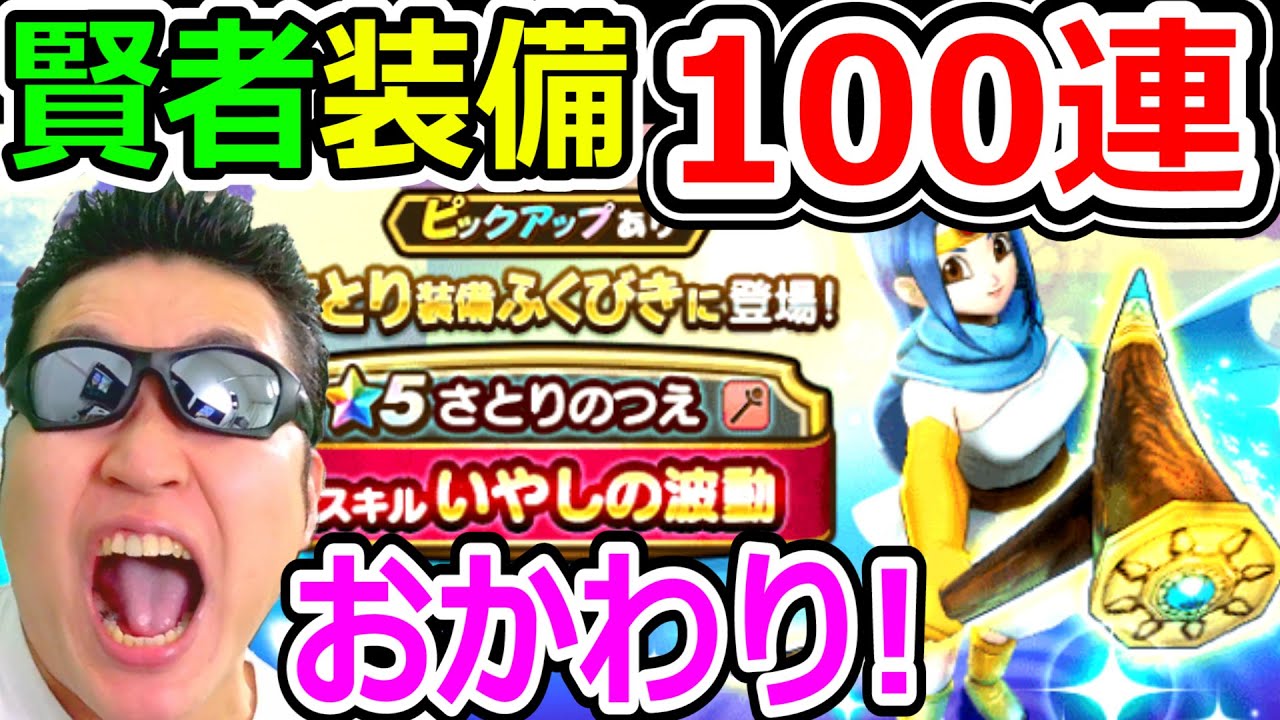 さとりの杖が欲しすぎて賢者ガチャお代わり100連する男【DQW実況】