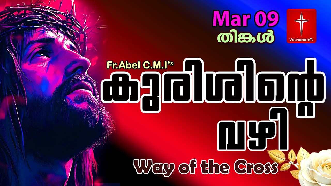 09 March| കുരിശിന്റെ വഴി Malayalam|Kurishinte Vazhi|Fr Abel CMI|Way of cross Malayalam |#new #prayer