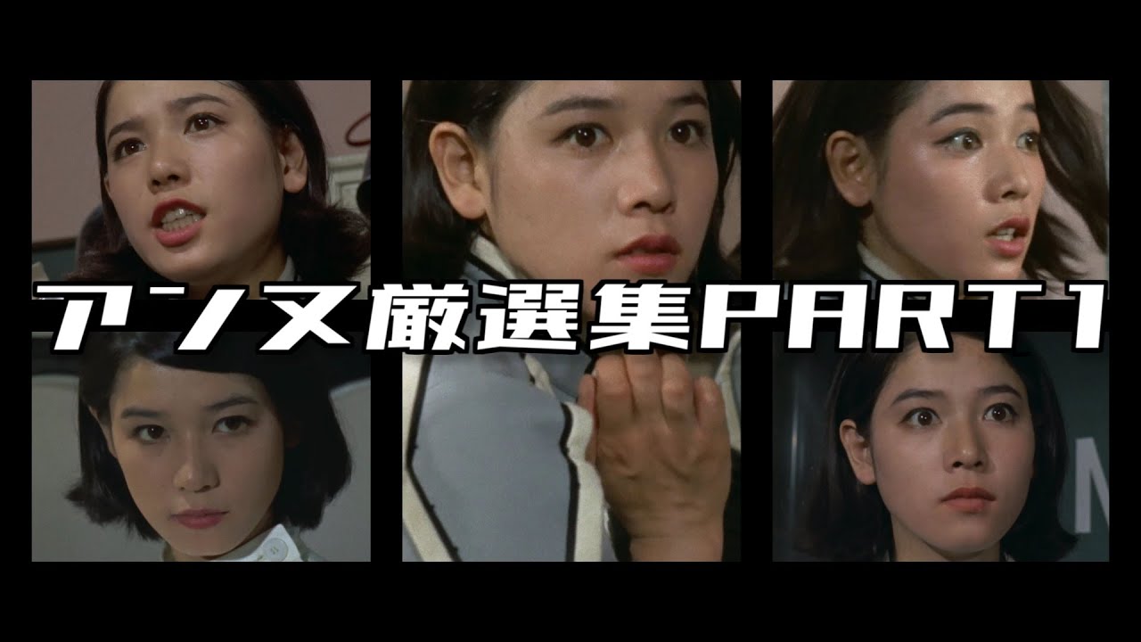 【ウルトラセブン】アンヌ隊員厳選集 パート1 / ひし美ゆり子 / Anne Yuri Donna / Ultraseven【円谷プロ】