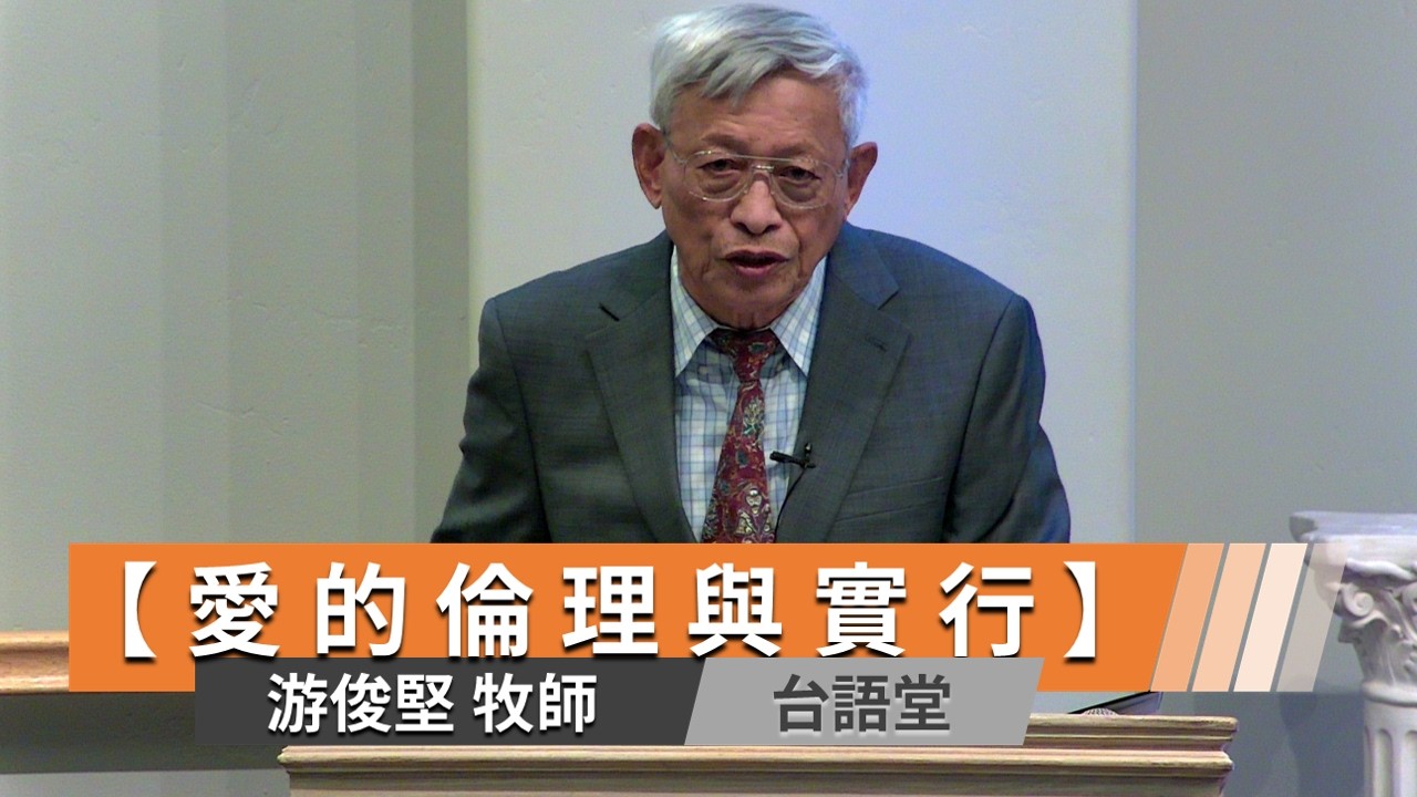 【愛的倫理與實行】游俊堅牧師 台語堂主日直播  2026-02-22
