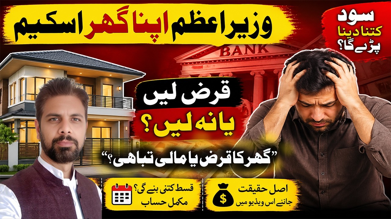 Wazir-e-azam apna ghar program Reality 2026 | Prime Minister apna ghar scheme | Interest Explain