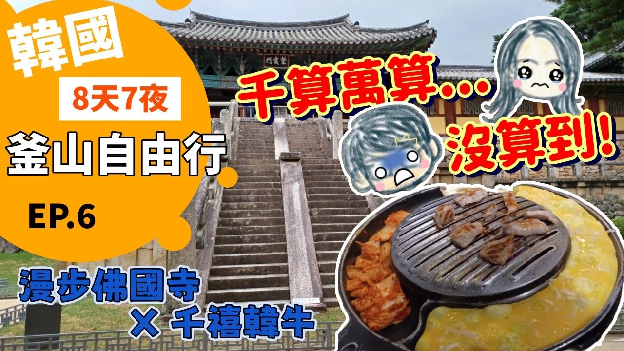 千算萬算沒算到這件事!! 慶州漫步佛國寺，人生第一口千禧韓牛原來是這滋味｜釜山自由行 EP.6 [旅遊Vlog]