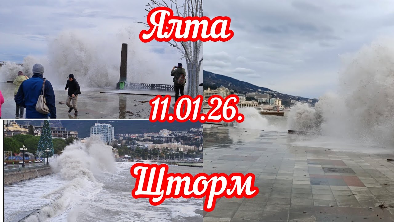Ялта. Шторм 11.01.26 .