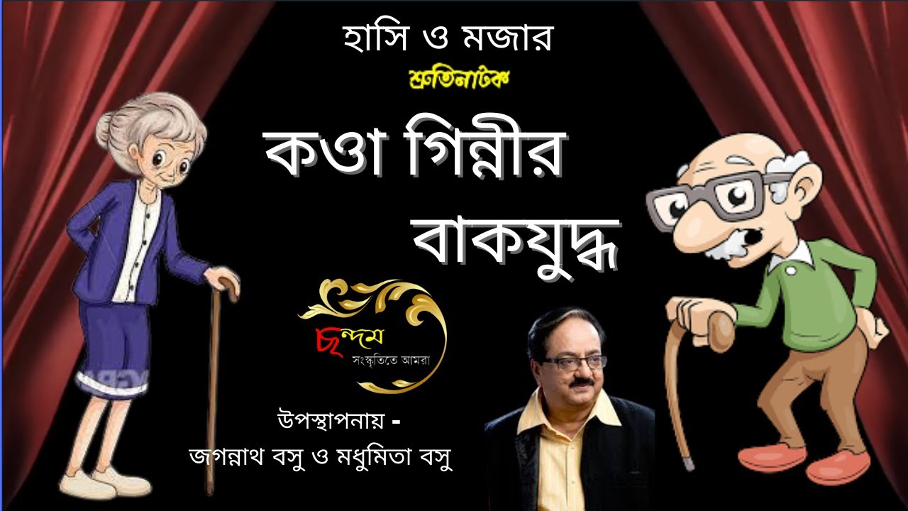 শ্রুতিনাটক / কওা গিন্নীর বাকযুদ্ধ / জগন্নাথ বসু ও মধুমিতা বসু /