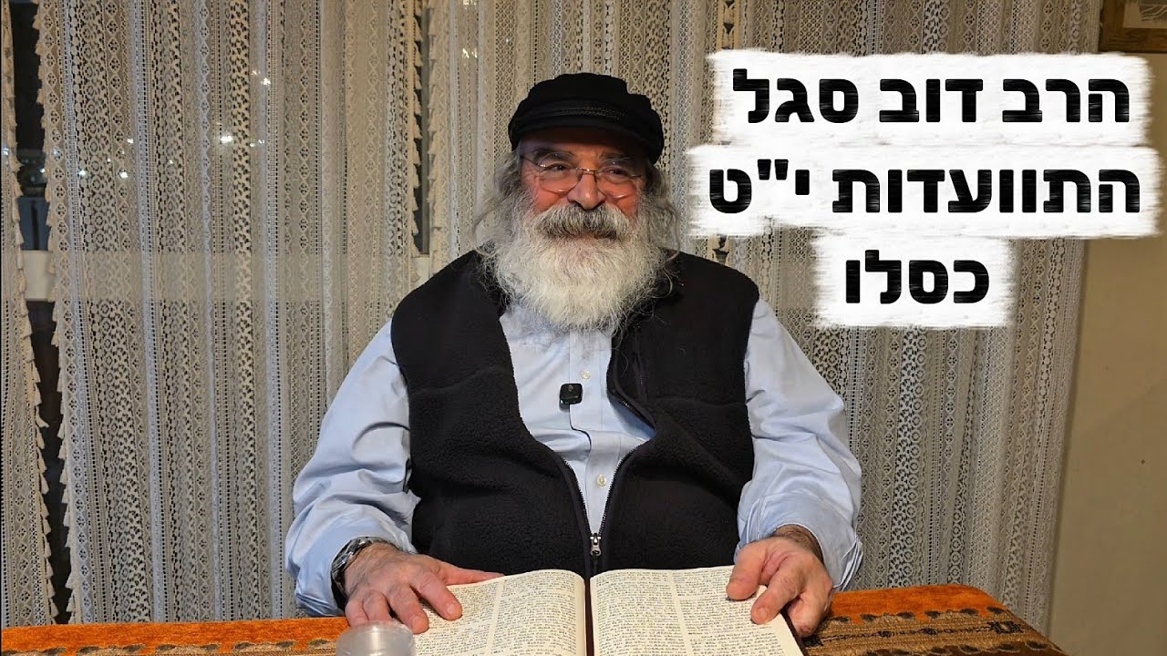 הרב דוב סגל התוועדות י