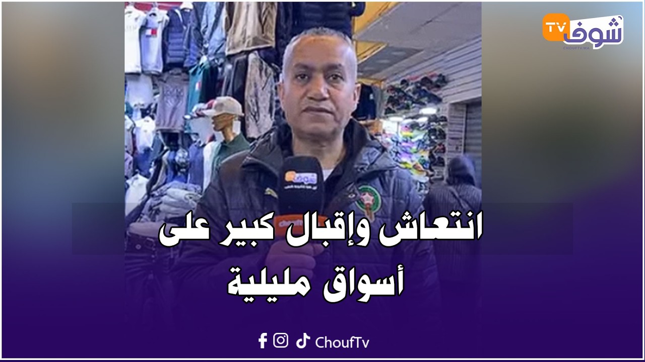 مباشرة من وجدة: انتعاش وإقبال كبير على أسواق مليلية.. رئيس التجار يكشف التفاصيل