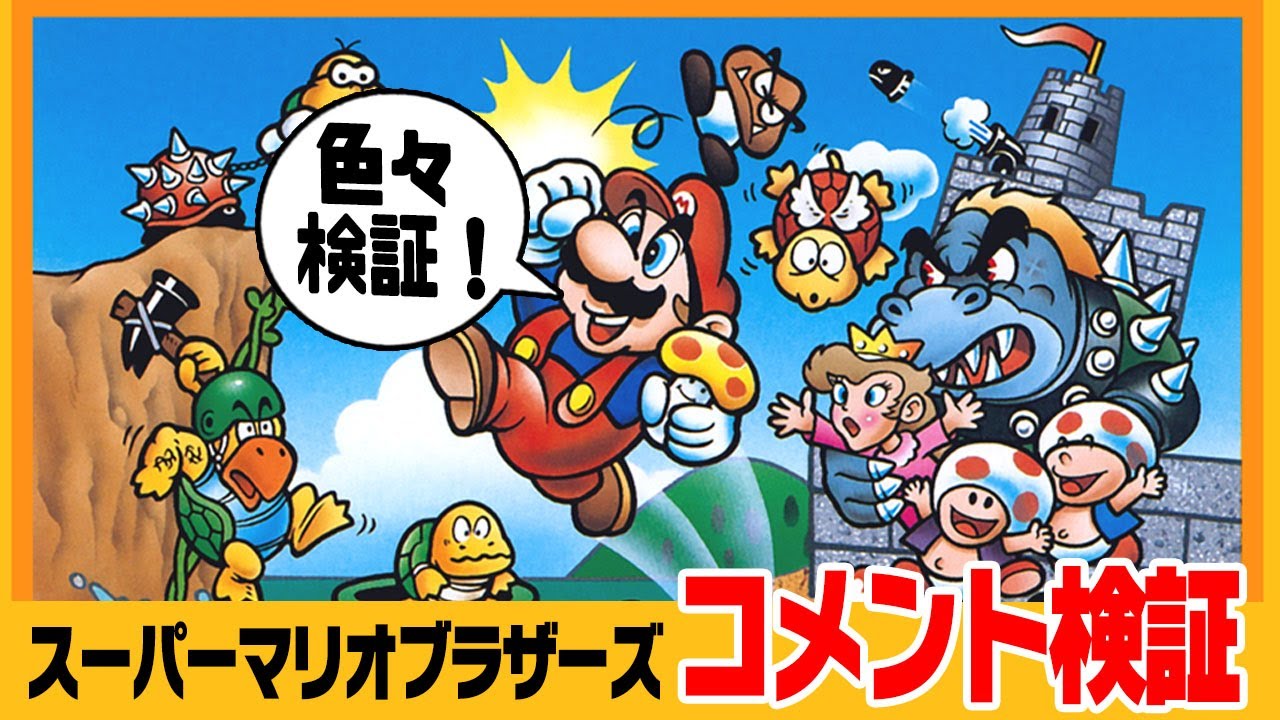 【マリオ1】 コメント検証！（スーパーマリオブラザーズ）1upとかファイアーバー！