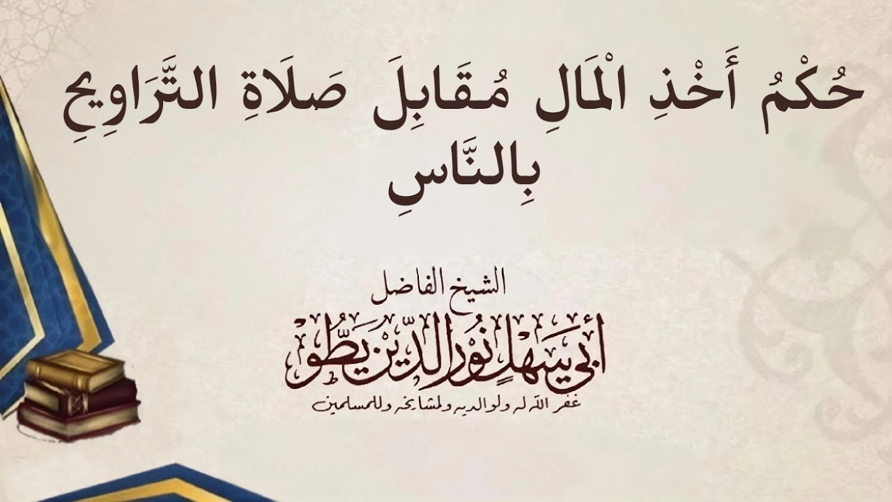 حكم أخد المال مقابل صلاة الترلويح | الشيخ نور الدين يطو حفظه الله