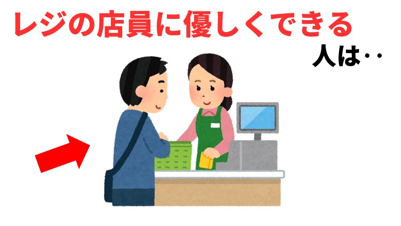レジの店員に優しくできる人は #雑学 #豆知識  #心理学 #人間関係 #性格