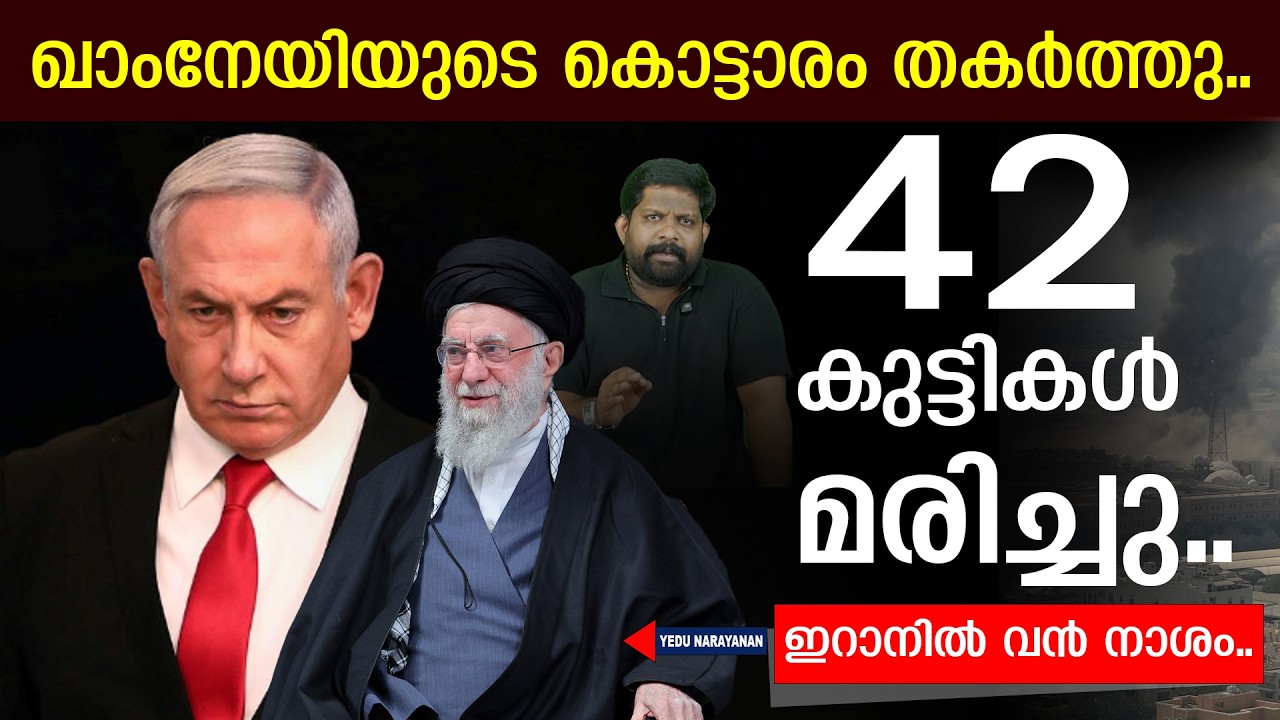 ഇറാനിലേക്ക് ബോംബ് പെരുമഴ..മരണം കുതിച്ചുയരുന്നു | Yedu Narayanan| Iran v/s Israel;