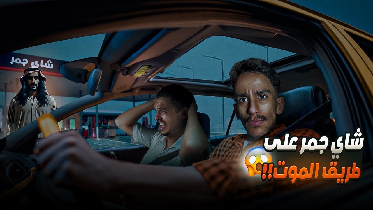 شاي جمر على طريق الموت ! | 