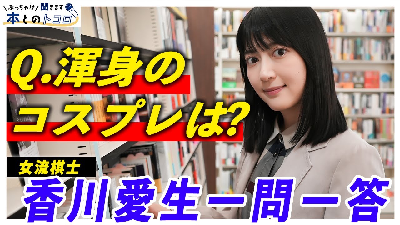 【女流棋士】香川愛生のプライベートが明らかに！？人生のバイブルも語ります！！【ぶっちゃけ聞きます、本とのトコロ】
