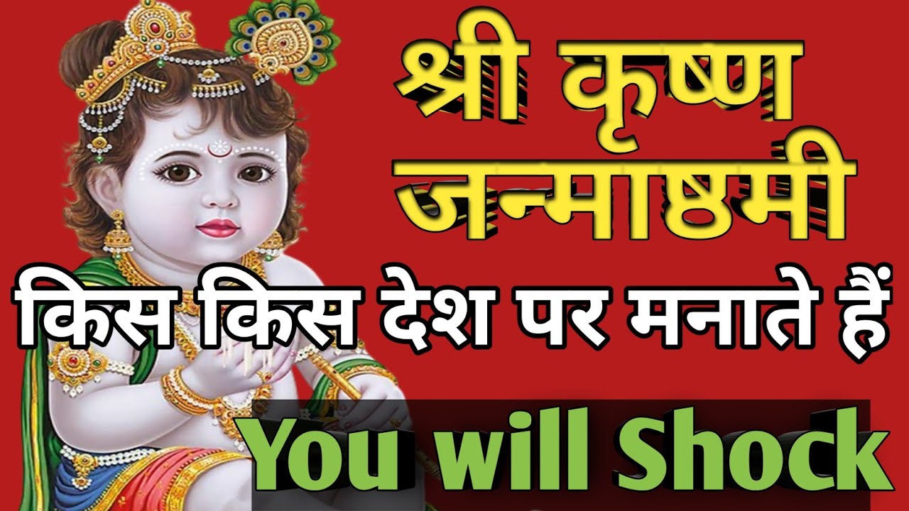 श्री कृष्ण जन्माष्ठमी किस किस देश पर मनाते हैं | You will shock after knowing that ||