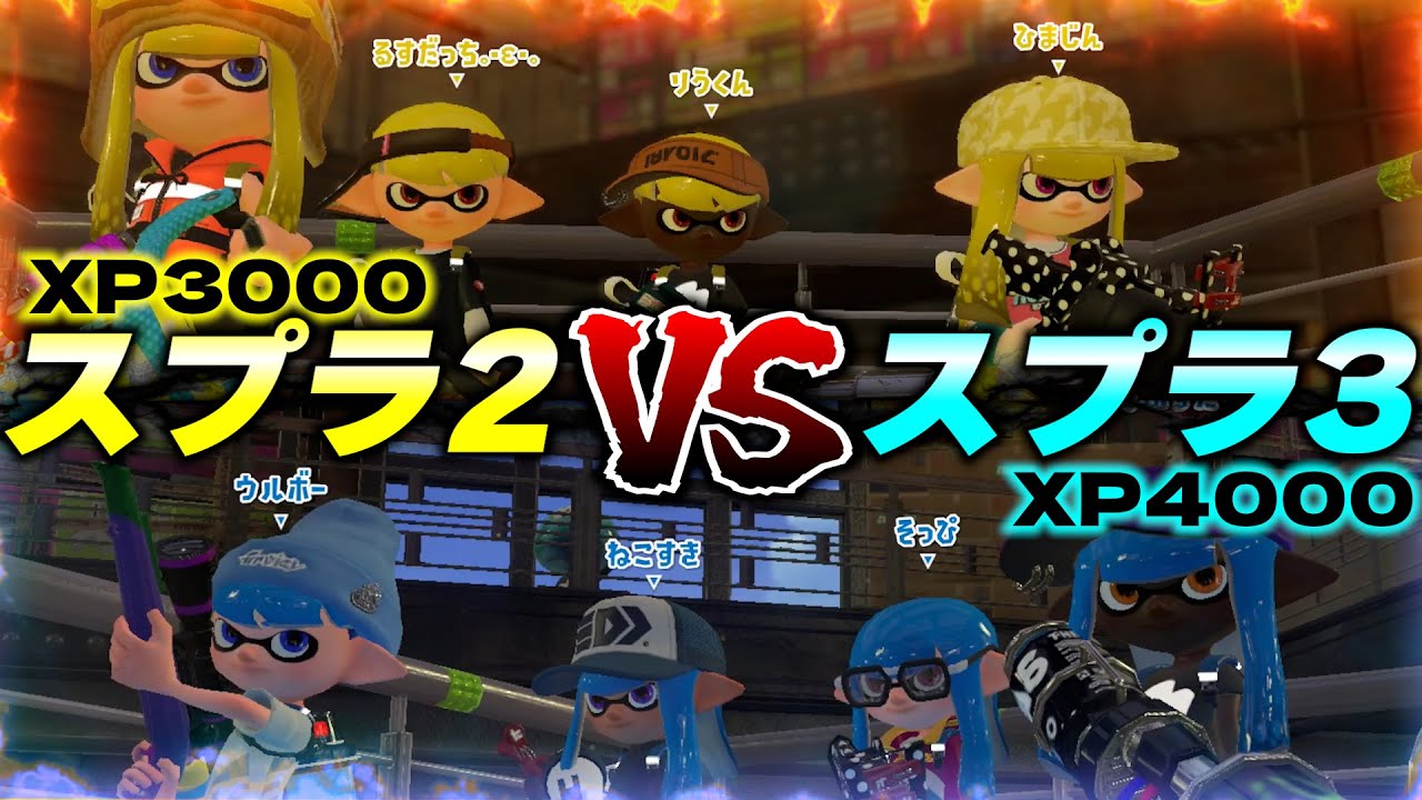 【超神回】どっちが本当に強い？スプラ3