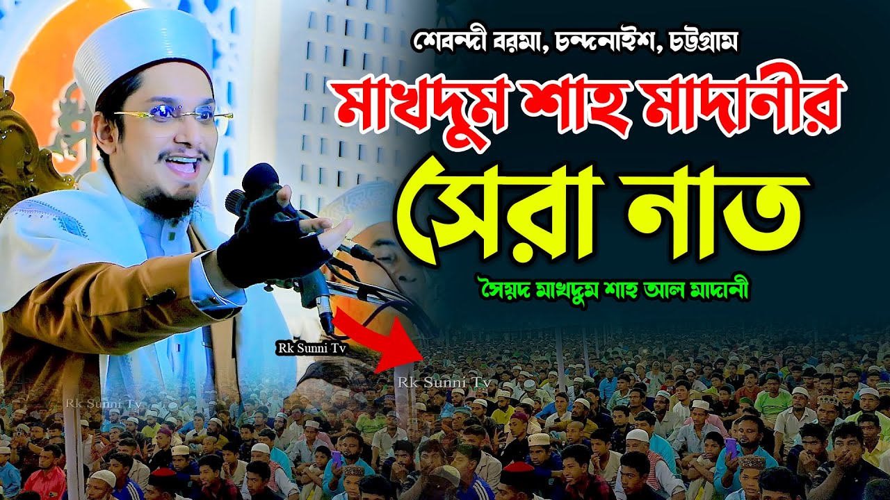 মাখদুম শাহ মাদানীর সেরা নাত ২০২৬ | Syed Makdum Shah Al Madani | New kalam | Rk Naat Recording 