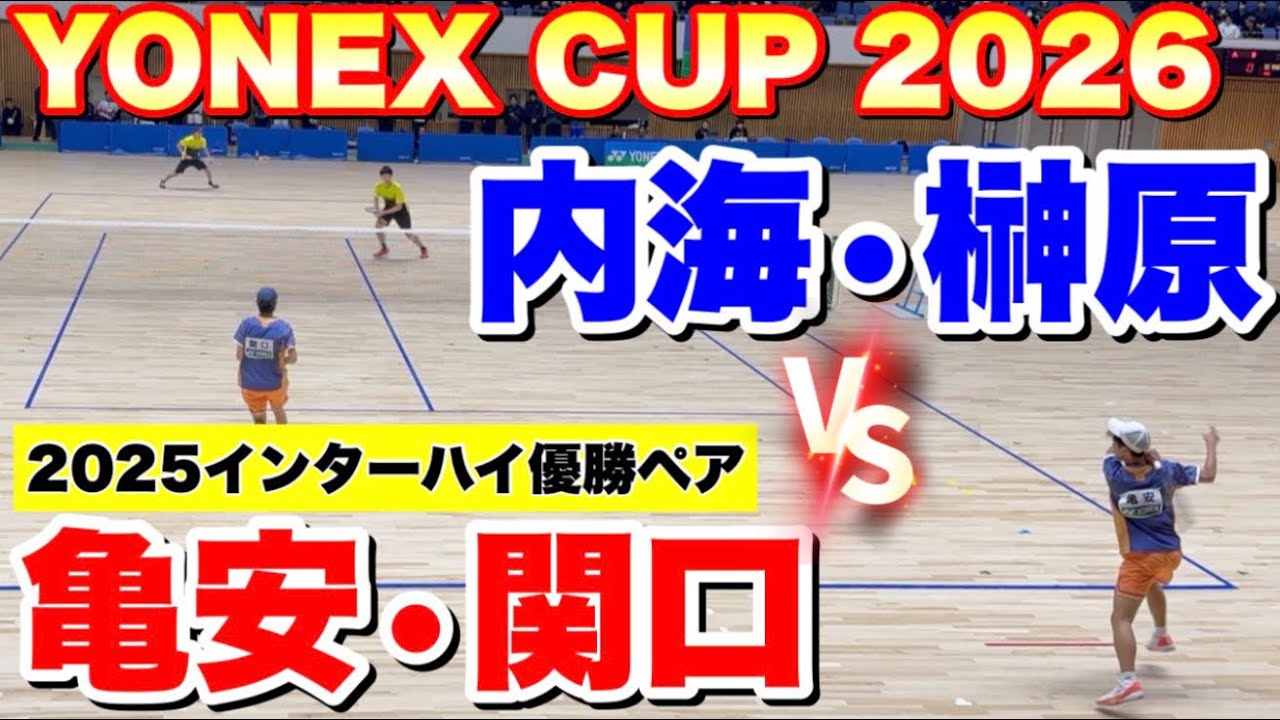 【YONEX CUP2025国際ソフトテニス札幌大会】 亀安・関口（尽誠学園高校）VS内海・榊原（CROSSTY）