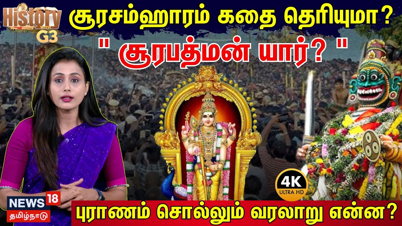 History With G3 | சூரசம்ஹாரம் கதை தெரியுமா?  - 