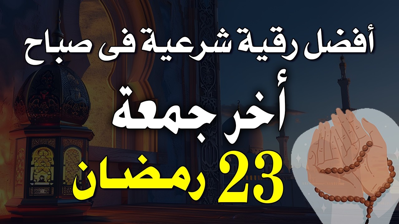 19 رمضان | أفضل رقية شرعية في صباح يوم الإثنين | الإزالة الهم والحزن وجلب الراحة النفسية