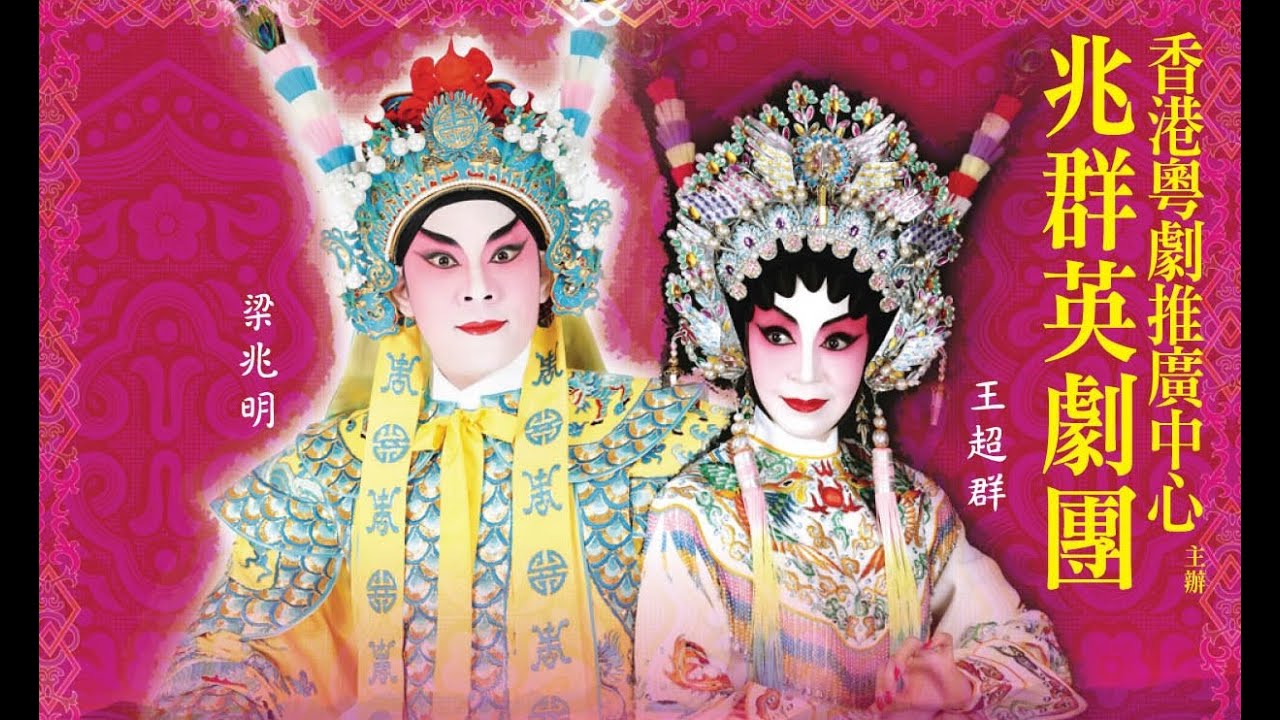 無情寶劍有情天之竹林相會    梁兆明    王超群    區文鳳