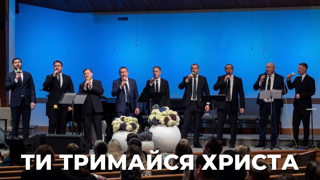 Гурт братів, пісня - Ти тримайся Христа. Неділя 2 листопада 2025.