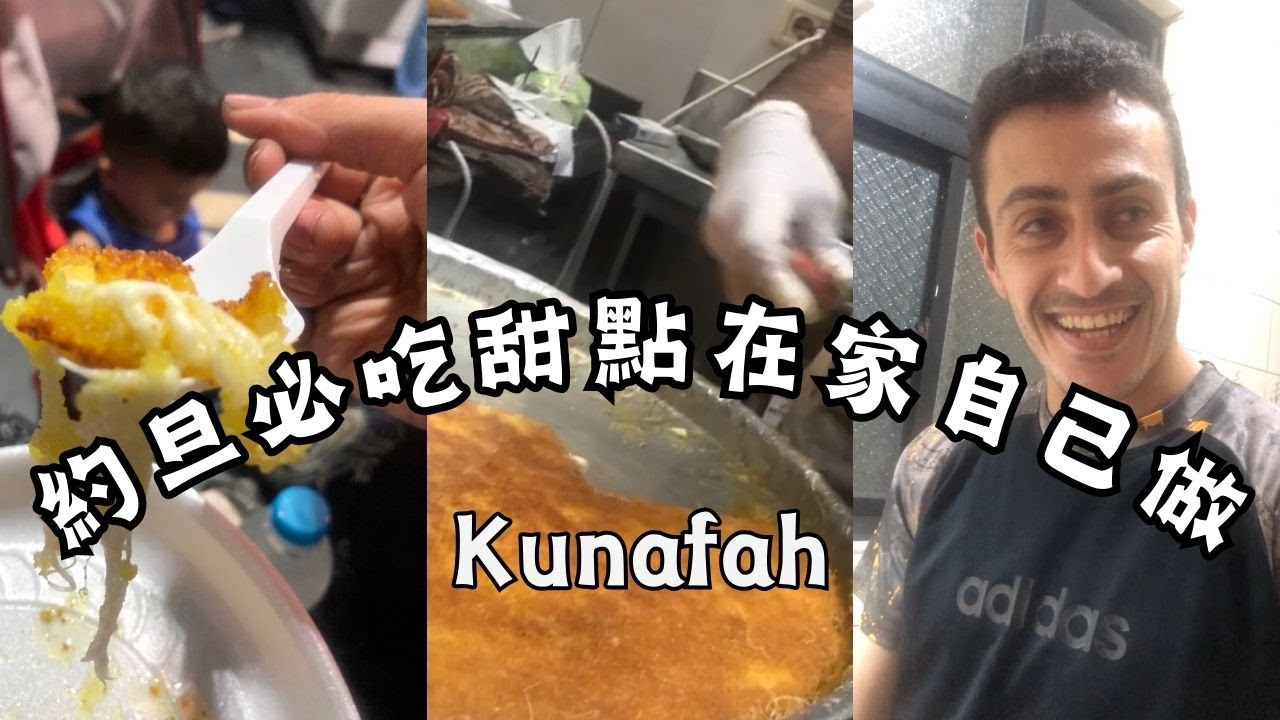 #約旦必吃 「粗的」庫納法在家也能自己做？約旦安曼的Habiba Sweets賣的Kunafah原來是「軟的」？