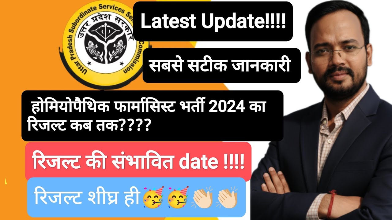 होमियोपैथिक फार्मासिस्ट भर्ती 2024 का रिजल्ट बहुत जल्द। सटीक जानकारी। रिजल्ट की संभावित डेट ये होगी 