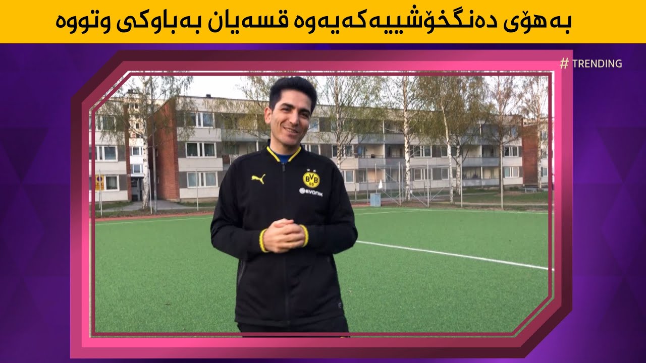 گوێزەکەی بەهەرزان کڕیوە ... فەرزاد باس لە بەسەرهاتێکی خۆی و باوکی دەکات