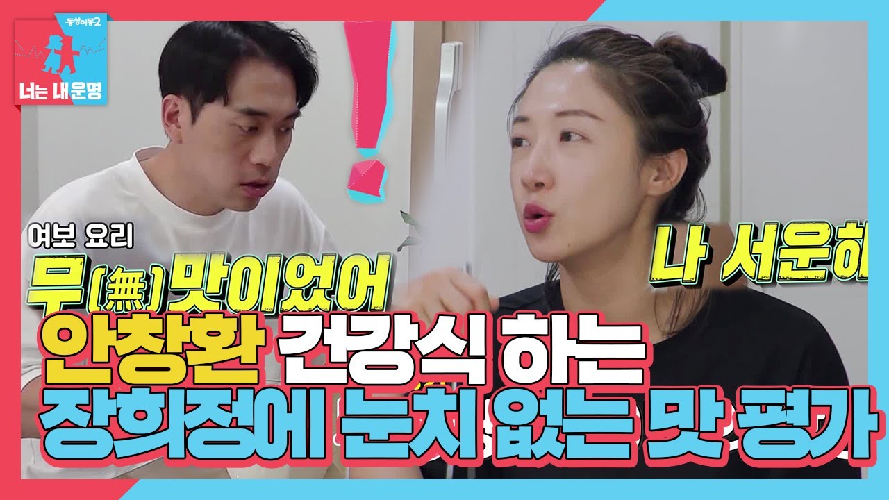 안창환, 건강식 해주는 장희정에 눈치 없는 맛 평가 ㅣ동상이몽2 - 너는 내 운명(Dong Sang 2)ㅣSBS ENTER.