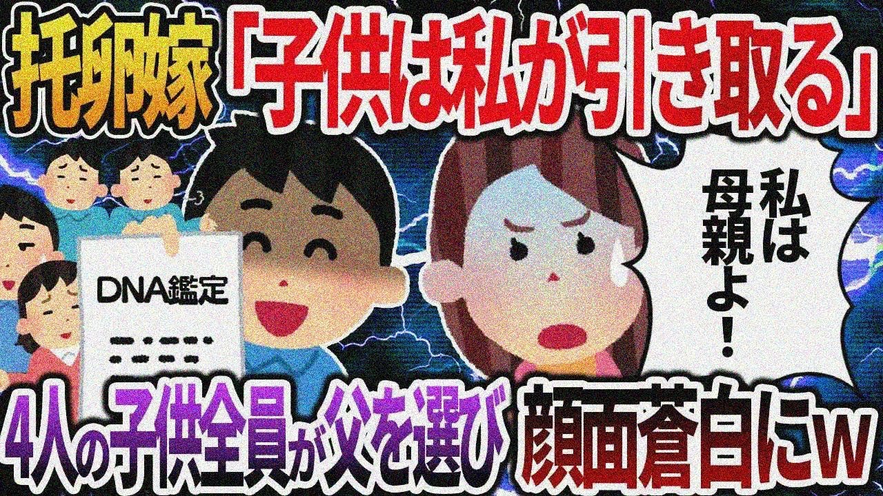 托卵嫁「子供は私が引き取るから養育費は払ってよね？」→4人の子供全員が父を選び汚嫁が顔面蒼白 にｗ【2ch修羅場】