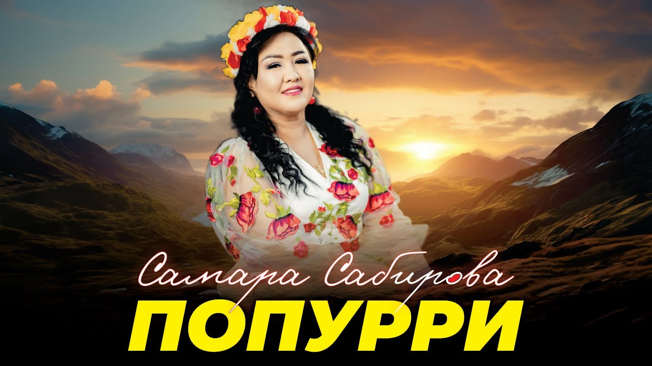 Самара Сабирова - Попурри
