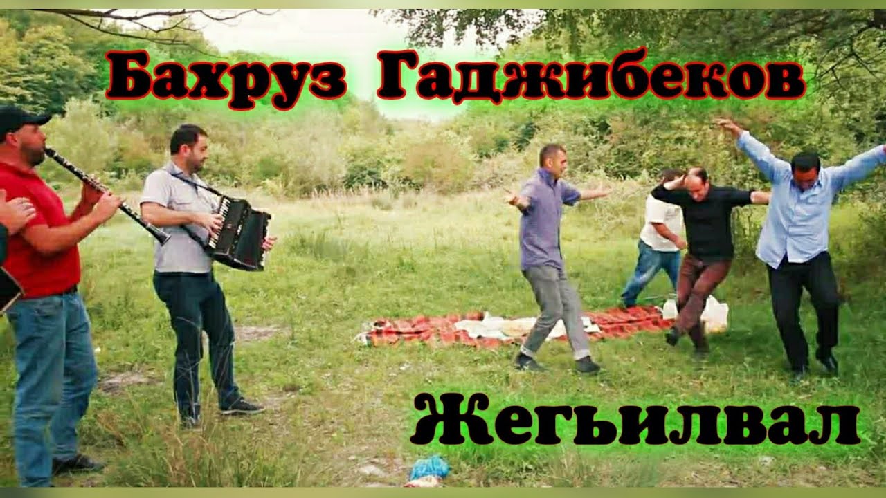 Бахруз Гаджибеков . Жегьилвал