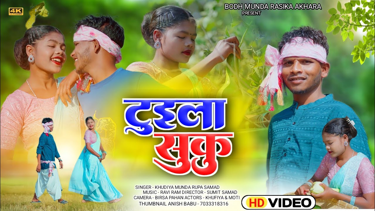 टुइला सुकू ! Tuila Suku ! New Mundari Video ! Singer - khudiya Munda & Rupa Samad 2025