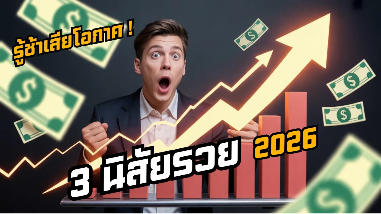 รู้ช้าเสียโอกาศ !  3 นิสัยรวย 2026