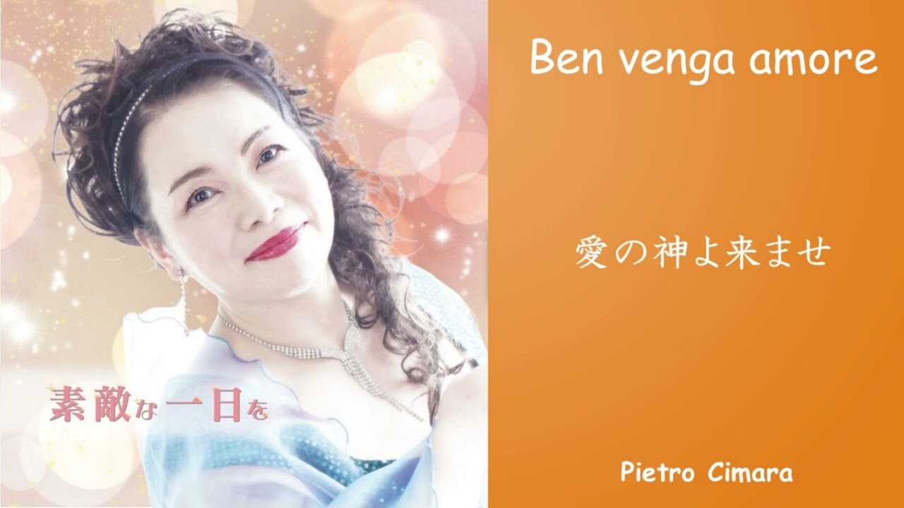 Ben venga amore   P･Cimara  愛の神よ来ませ  Kyoko  Yoshida  吉田恭子ソプラノリサイタル