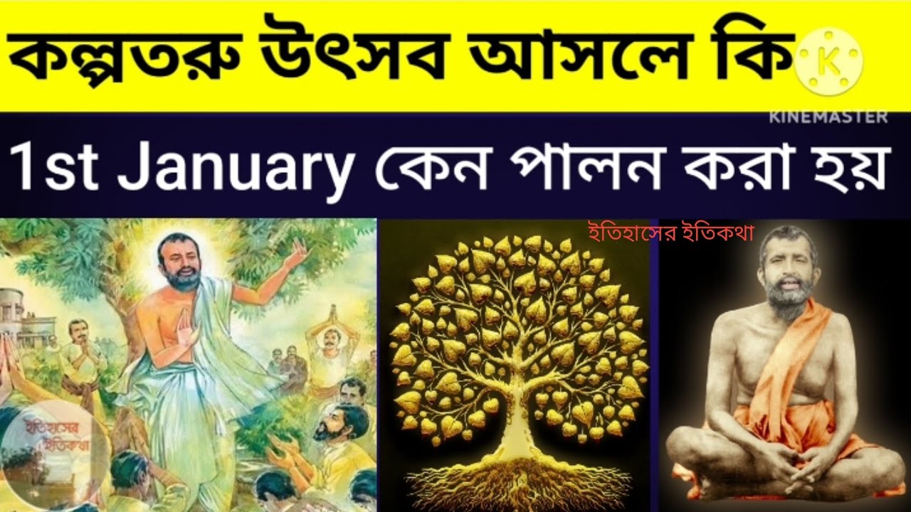 কল্পতরু উৎসব আসলে কি কেন পালন করা হয় 1st January Kalpataru Utsav রামকৃষ্ণ পরমহংস কাশীপুর উদ্যানবাটী