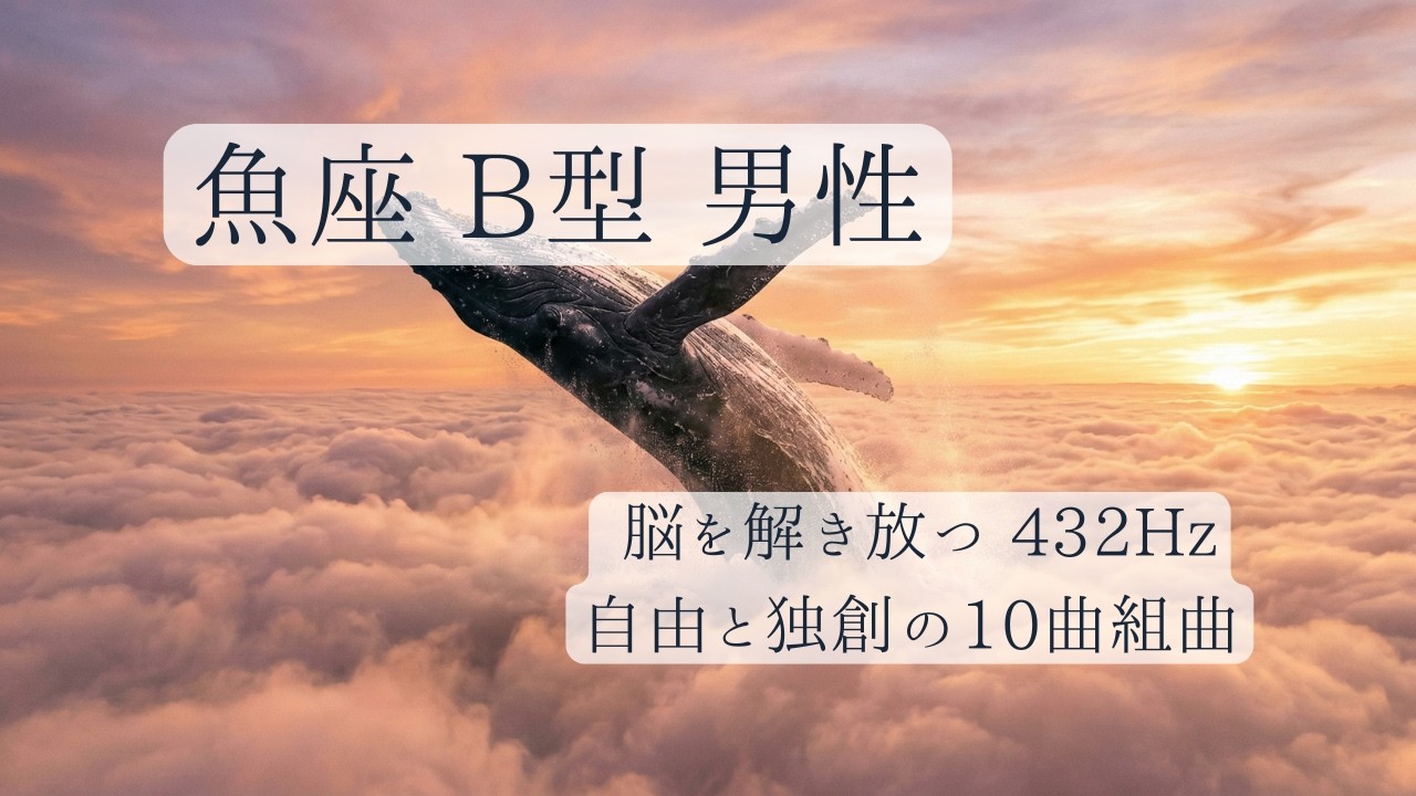 【432Hz】魚座 男性 B型専用｜脳を解き放つ10の癒やしBGM｜自由な魂のための深海トリップ（Meditation Music / Pisces Type B）