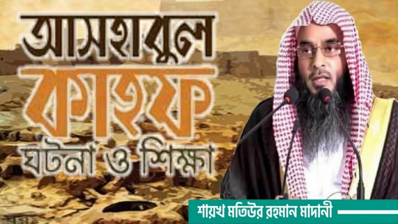আসহাবে কাহাফ বা গুহাবাসী যুবকদের কথা।। শায়খ মতিউর রহমান মাদানি