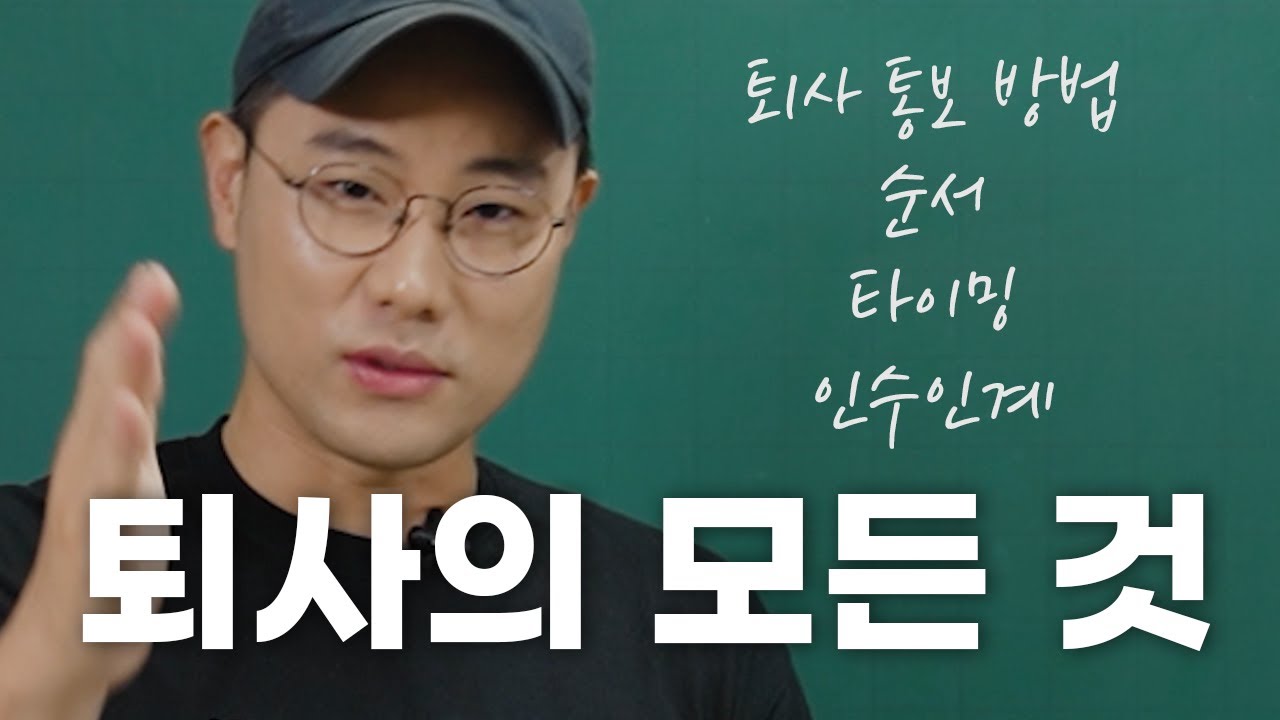 이거 모르면 퇴사할 때 개고생 합니다