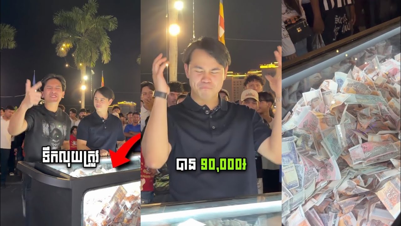 ទាយចំនួនទឹកលុយត្រូវបាន 90000៛
