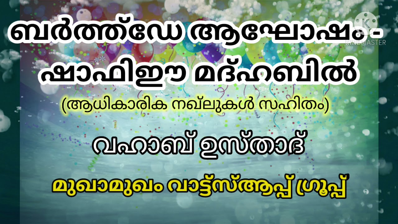 ബർത്ത്ഡേ ആഘോഷം ഇസ്ലാമിൽ... ആധികാരിക തെളിവ് സഹിതം... വഹാബ് ഉസ്താദ്