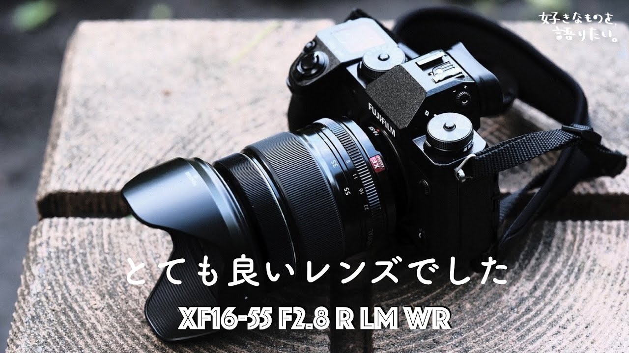 XF16-55mmF2.8は最高のレンズかもしれない。レンタルしてみたら気に入り過ぎて、購入することを決めました。[FUJIFILM]
