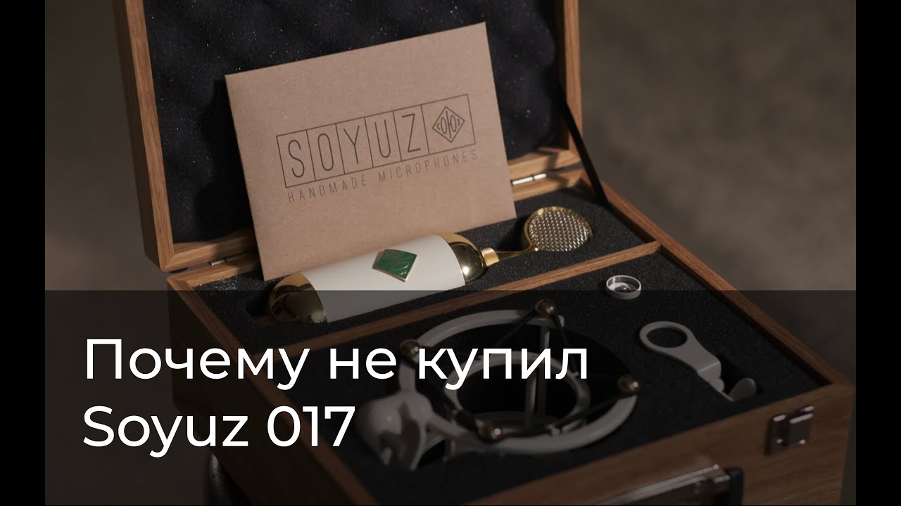Почему не купил микрофон Soyuz 017