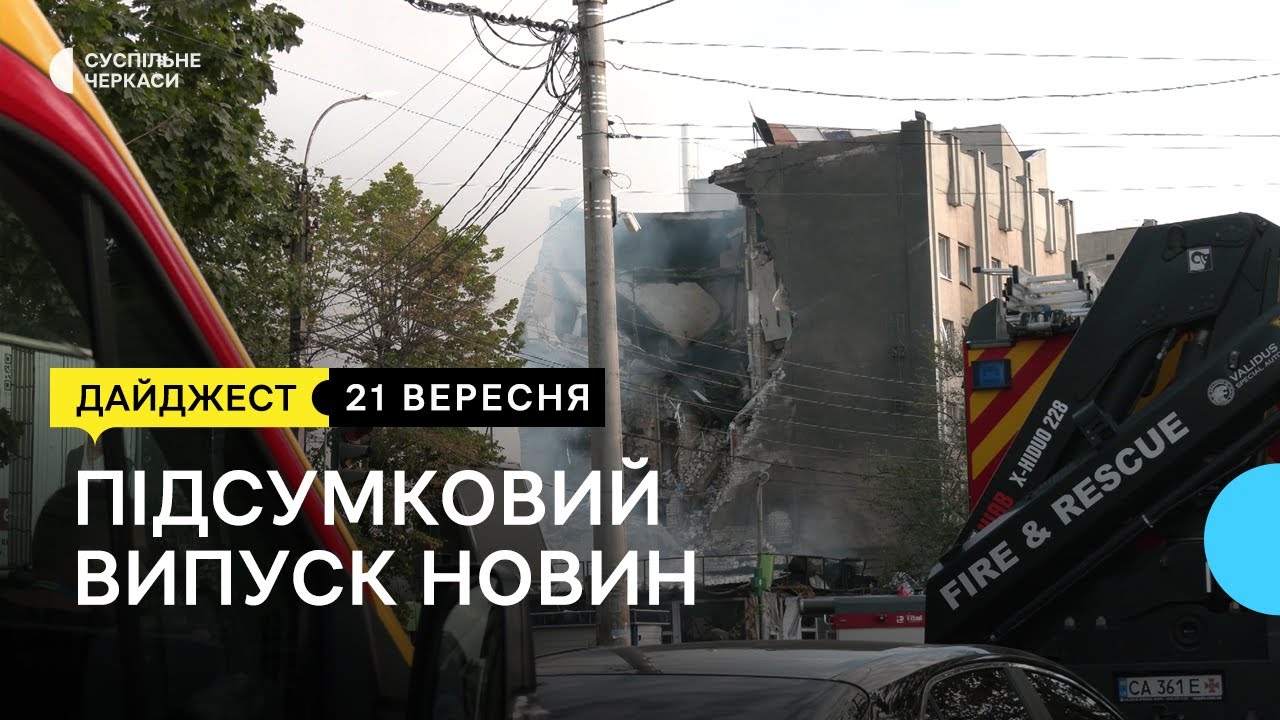 Ракетний удар по Черкасам, військовий облік медпрацівниць | 21.09.23