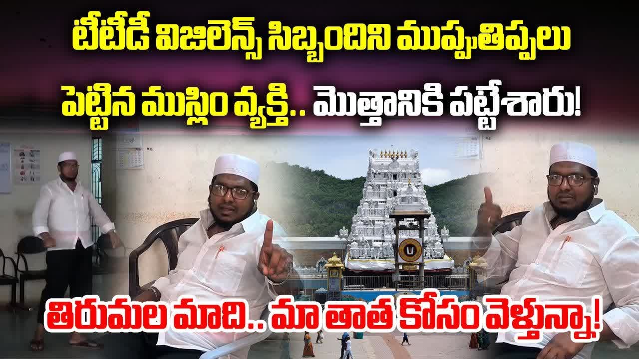 A Muslim Community Man Created Havoc at Tirumala, Tried to Enter Temple || Samayam Telugu