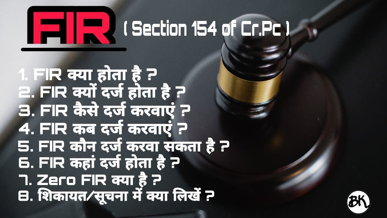 FIR (एफ आई आर )|| FIR क्यों, कैसे, कब और कहां दर्ज  करवाएं || How to File the FIR(Hindi)||
