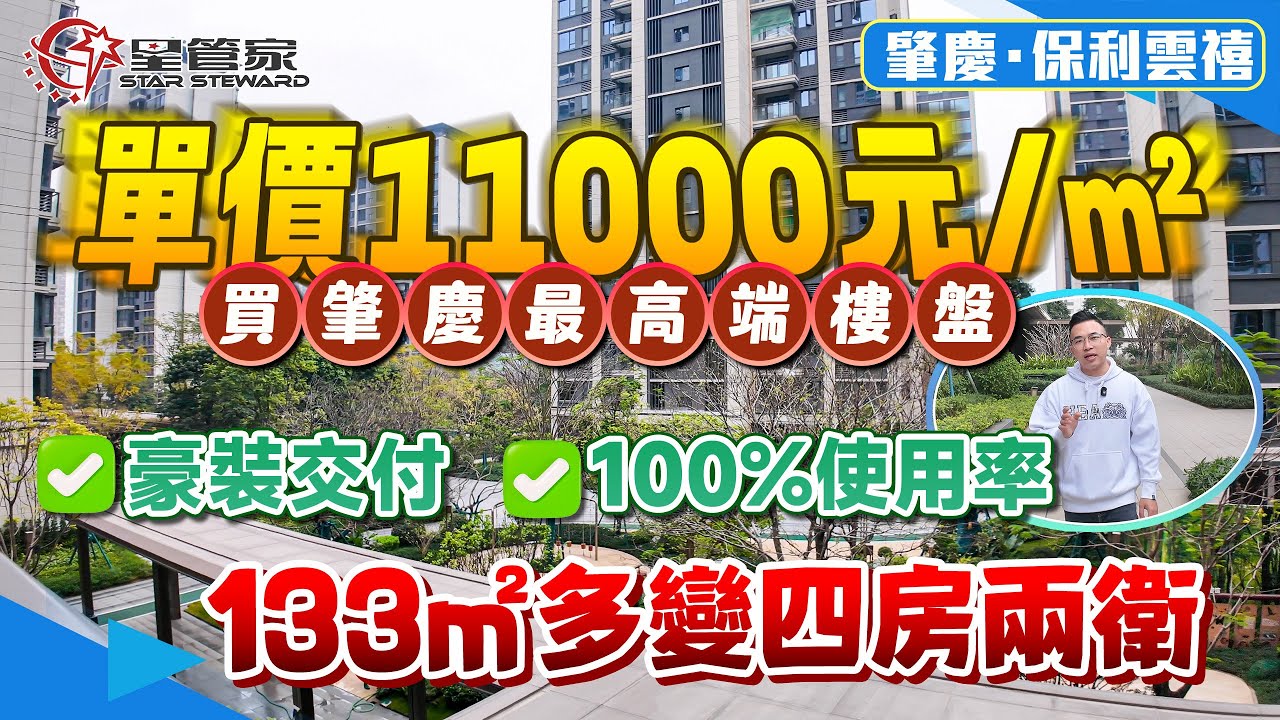 肇慶保利雲禧｜133㎡可改動性超級高戶型｜可做開放式廚房，亦可做7字形大廳100%實用率｜兩梯三戶設計精裝交標！均價11000元/㎡肇慶最高端豪宅盤！