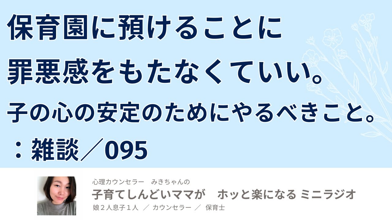 保育園に預けることに罪悪感をもたなくていい。子の心の安定のためにやるべきこと。：雑談／095【子育てしんどいママがホッと楽になるミニラジオ】