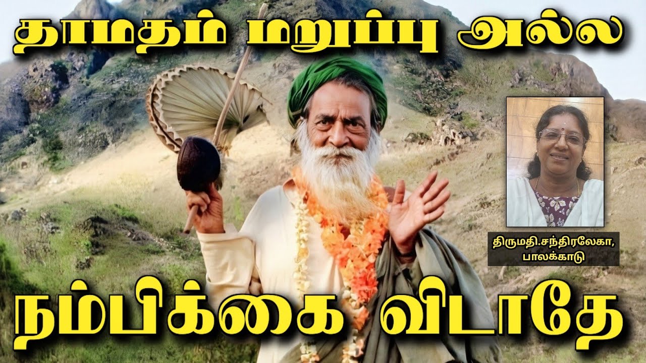 பகவான் தாமதிப்பாரா? ஆனால் ஒருபோதும் தவறமாட்டாரா? | Tamil Spiritual Guidance | Yogi Ramsuratkumar 
