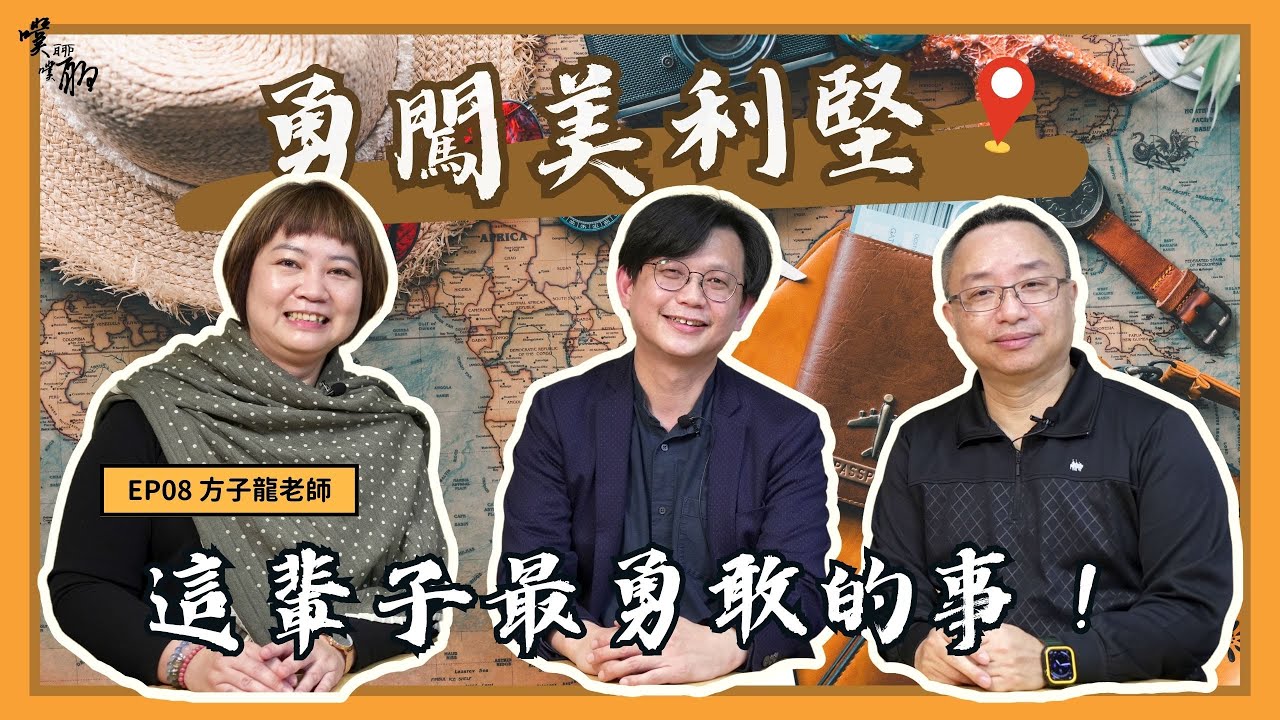 EP 8. 勇闖美利堅：這輩子最勇敢的事【噗噗聊聊 PuPuChatChat】